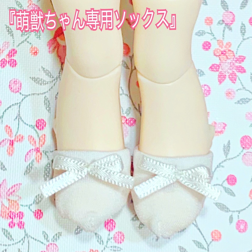 「アンティーユ」リボンソックス（萌獣サイズ）