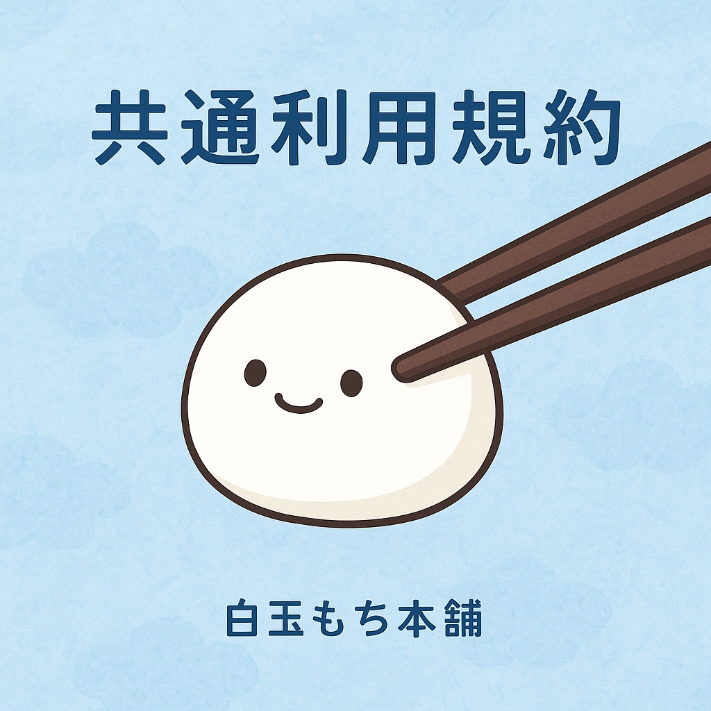 利用規約について