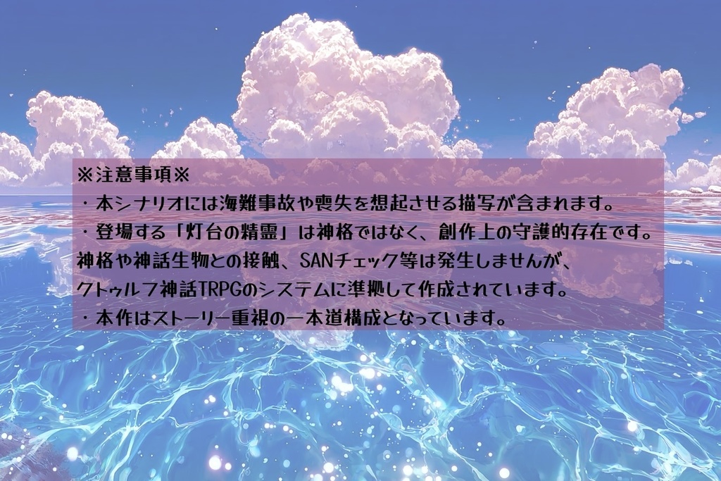 【CoC6版】潮風と灯台【タイマンシナリオ】¦SPLL:E191640