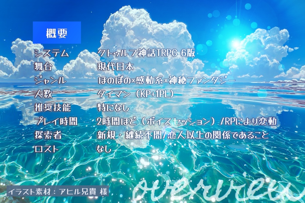 【CoC6版】潮風と灯台【タイマンシナリオ】¦SPLL:E191640