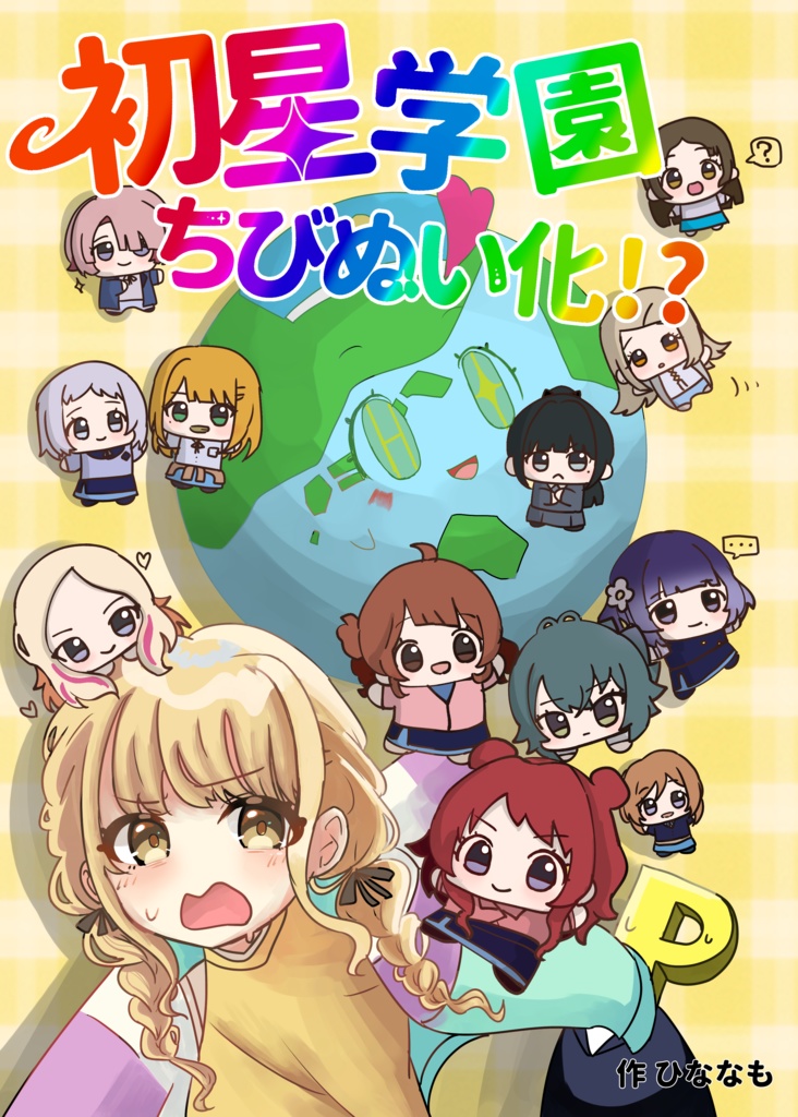 初星学園ちびぬい化！？