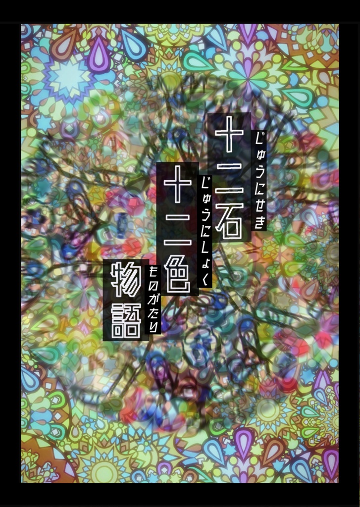 十二石十二色物語