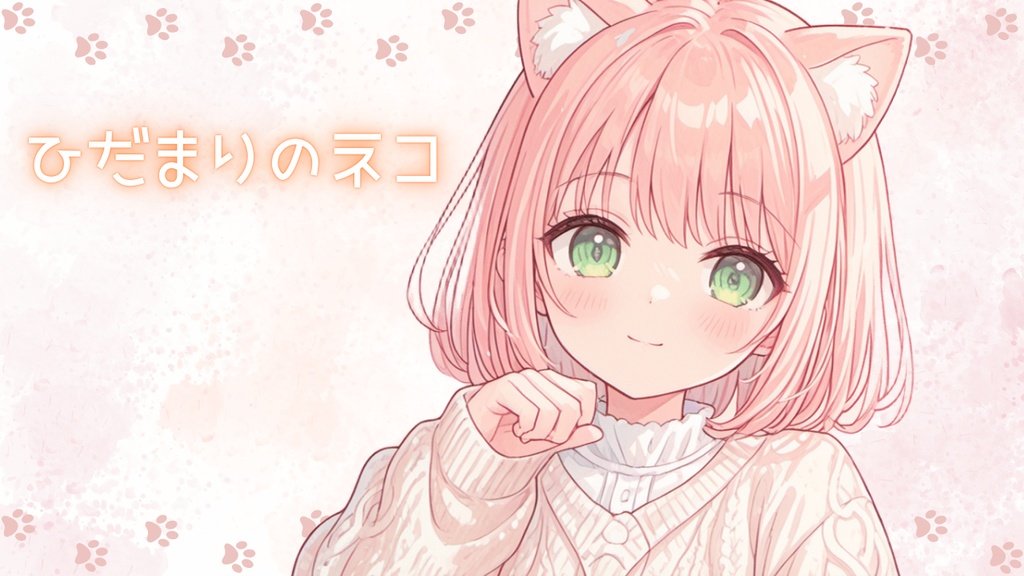 ひだまりのネコ