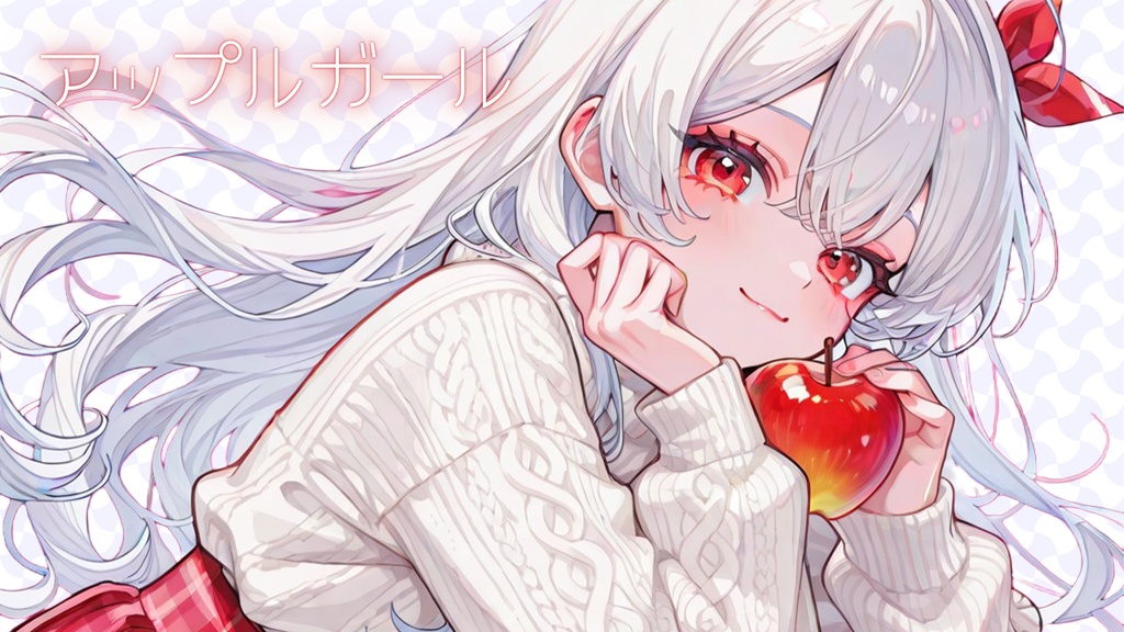 アップルガール