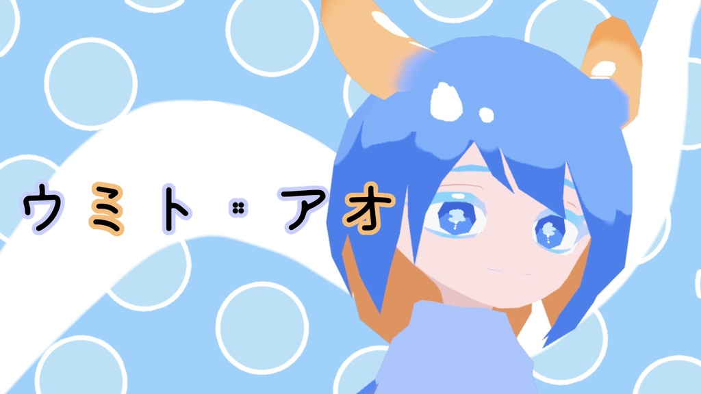 オリジナル3Dモデル「ウミト・アオ」VRMファイル