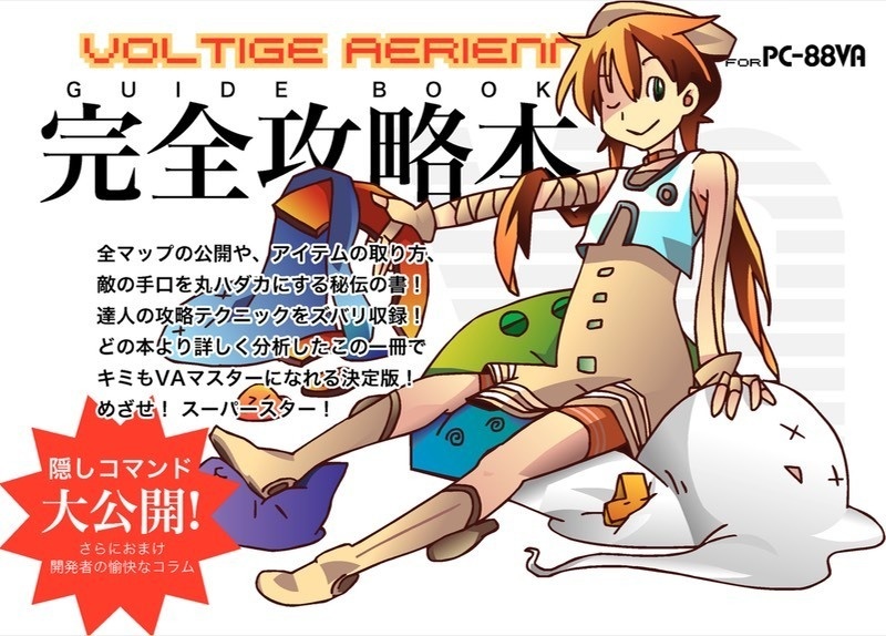 同人ソフト「VOLTIGE AERIENNE for PC-88VA 完全攻略本 Ver 1.1」（カラー版・モノ版）