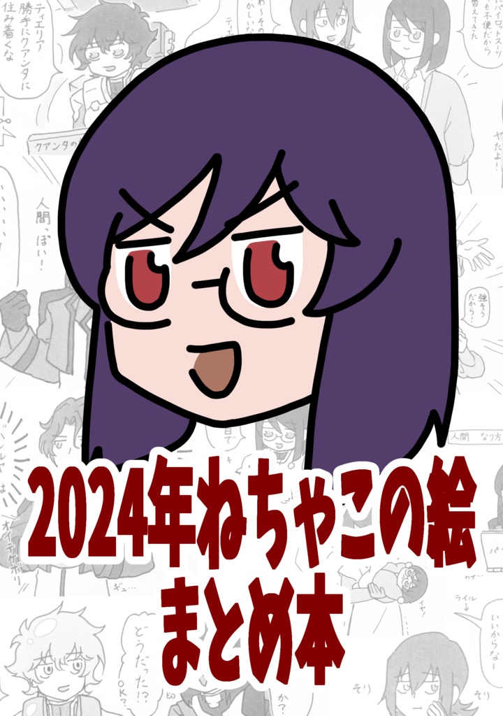 2024年ねちゃこの絵まとめ本