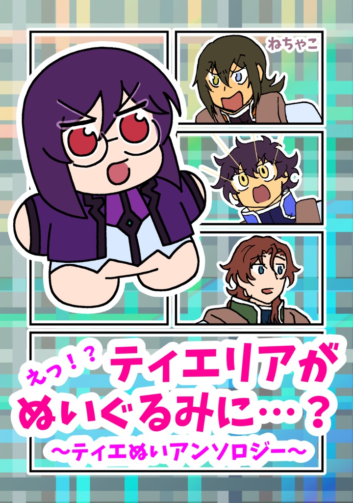 えっ！？ティエリアがぬいぐるみに…？〜ティエぬいアンソロジー〜