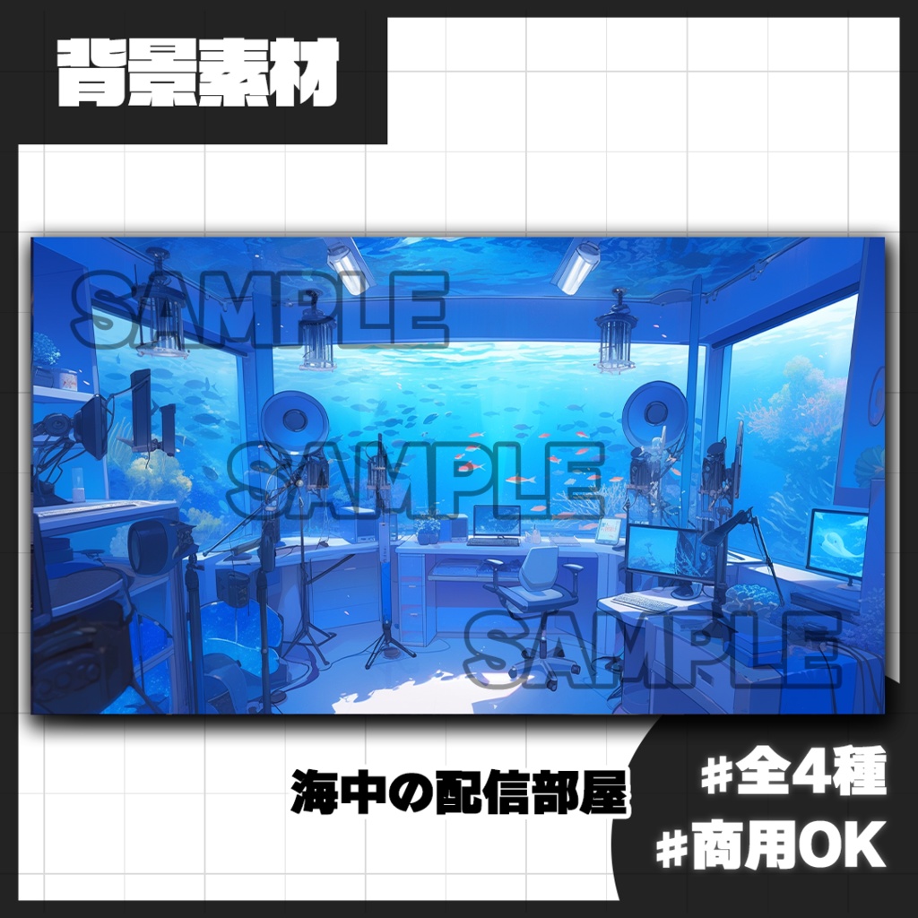【背景素材】海中の配信部屋(室内)
