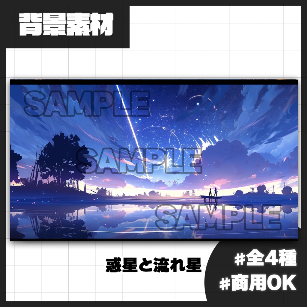 【背景素材】惑星と流れ星(屋外)