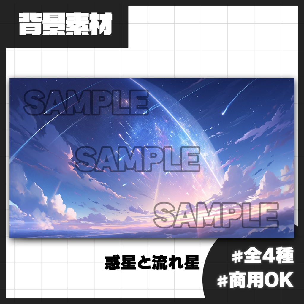 【背景素材】大惑星と流れ星（屋外）
