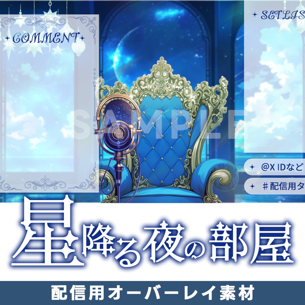 【配信背景/オーバーレイ素材】星降る夜の部屋【配信者/Vtuber向け】