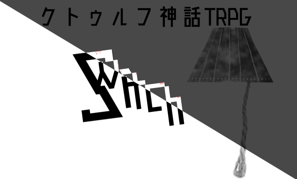 【CoC6thシナリオ】Switch - スイッチ -