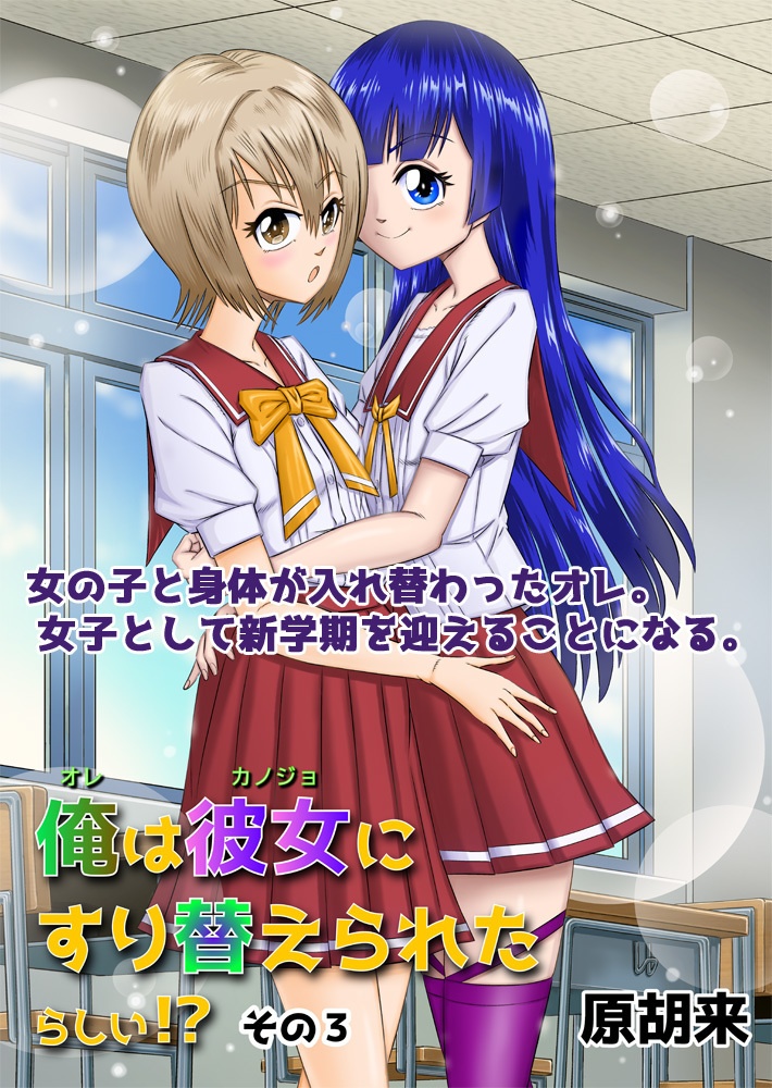 俺は彼女にすり替えられたらしい！？ その3