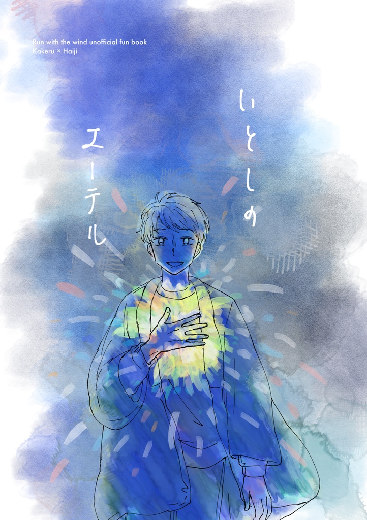 いとしのエーテル