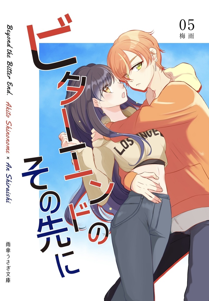 ビターエンドのその先に⑤