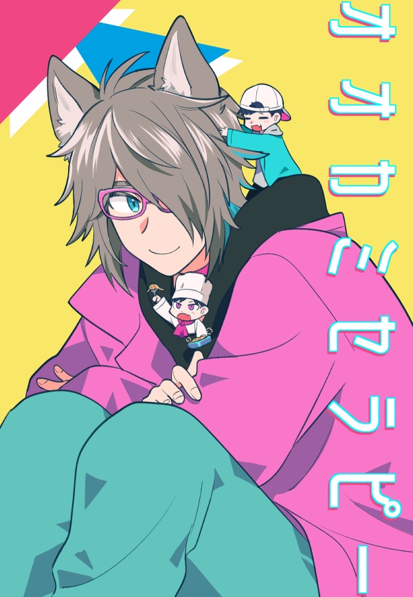 オオカミセラピー