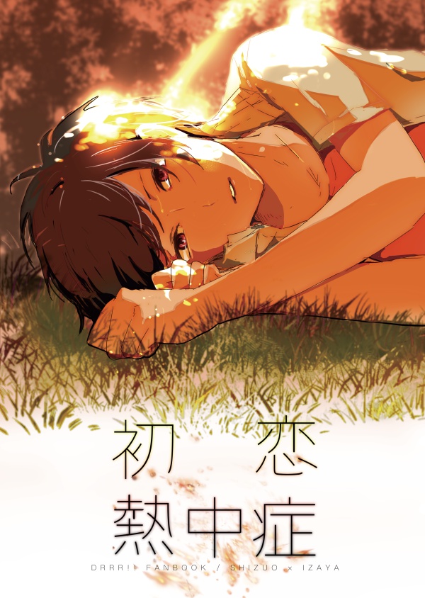 初恋熱中症