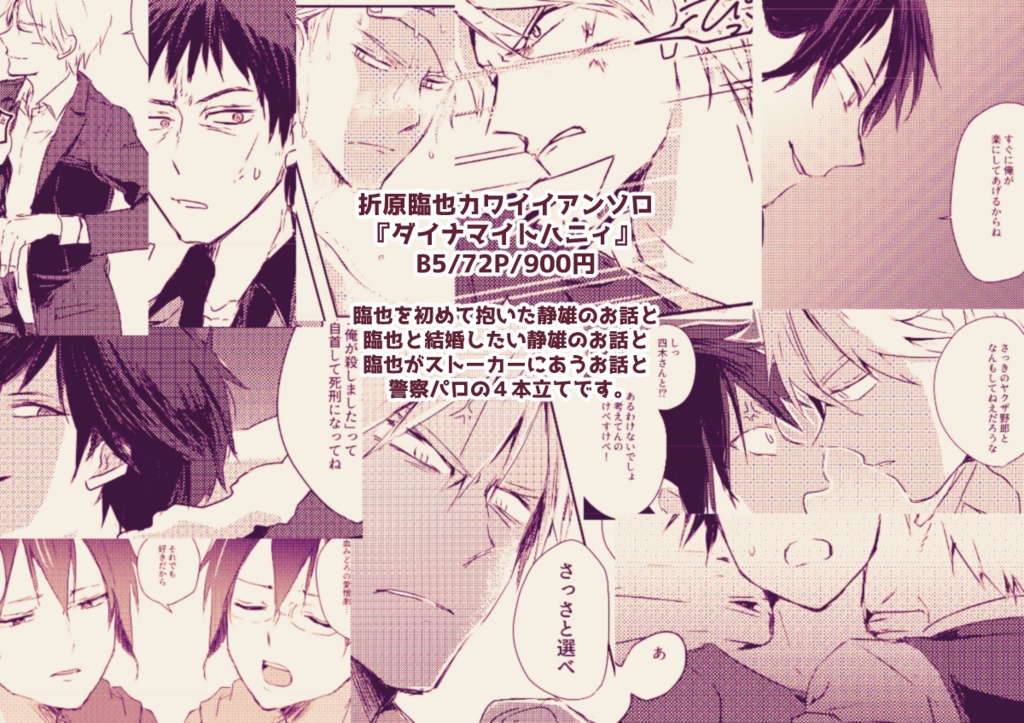 折原臨也カワイイアンソロジー『ダイナマイトハニィ』