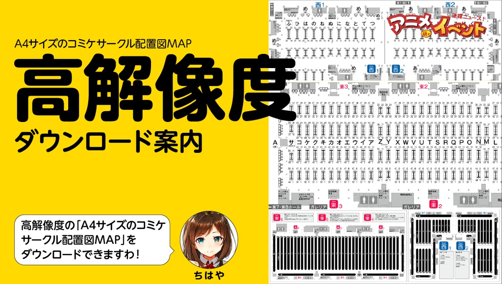 サークルマップ【高解像度の画像データ】C108コミケ：サークル／企業ブース A4サイズの配置図MAP　ダウンロード【特典あり】