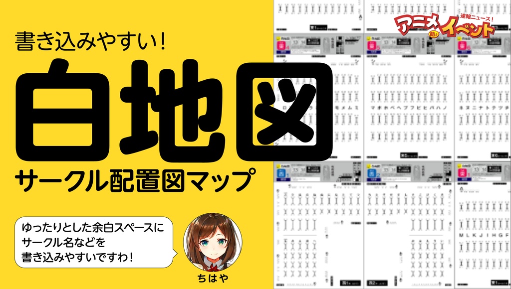 サークルマップ+企業【白地図の画像データ】C108コミケ：A4サイズの配置図MAP　ダウンロード【特典あり】