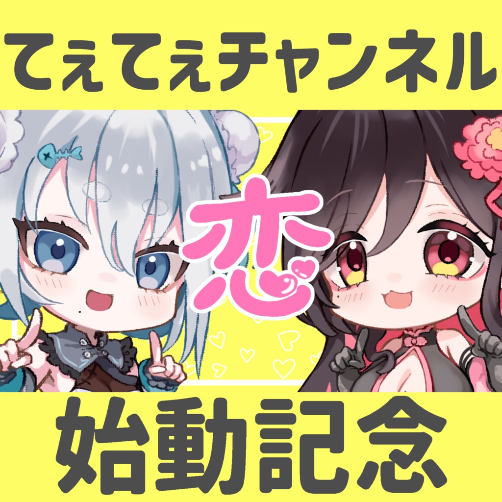 【記念】てぇてぇチャンネル始動&初めての歌みた!記念グッズ