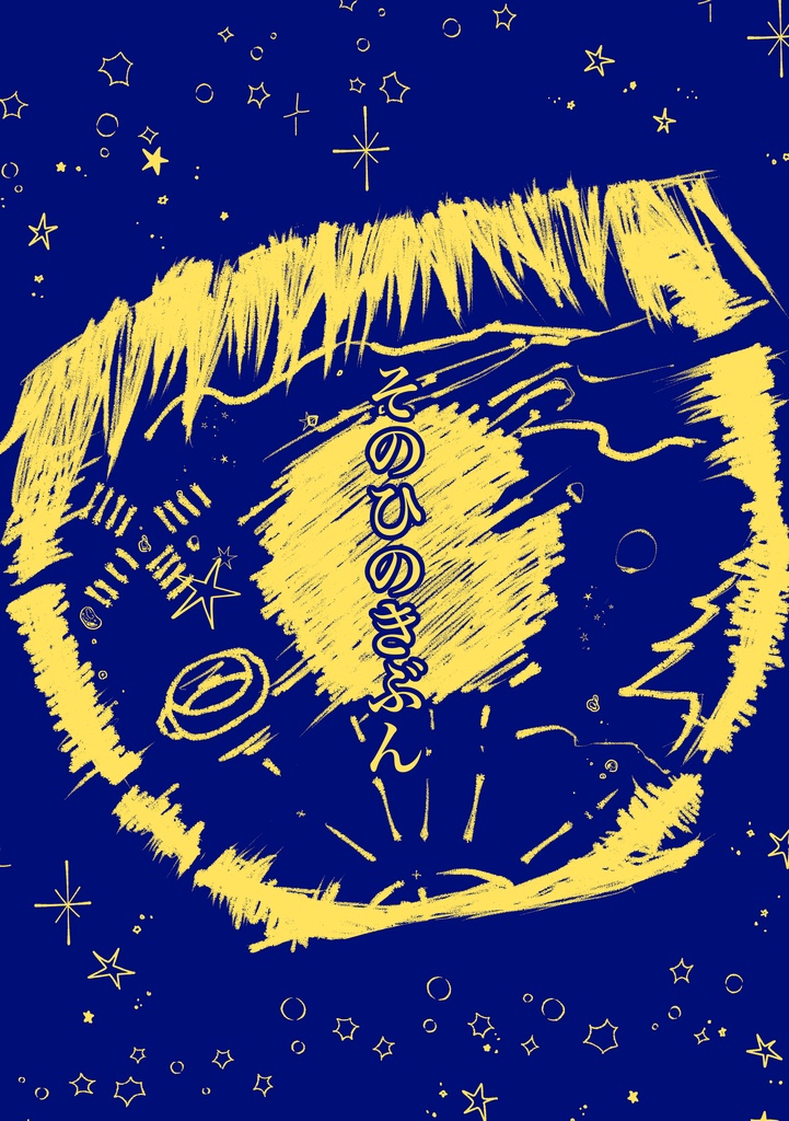 そのひのきぶん