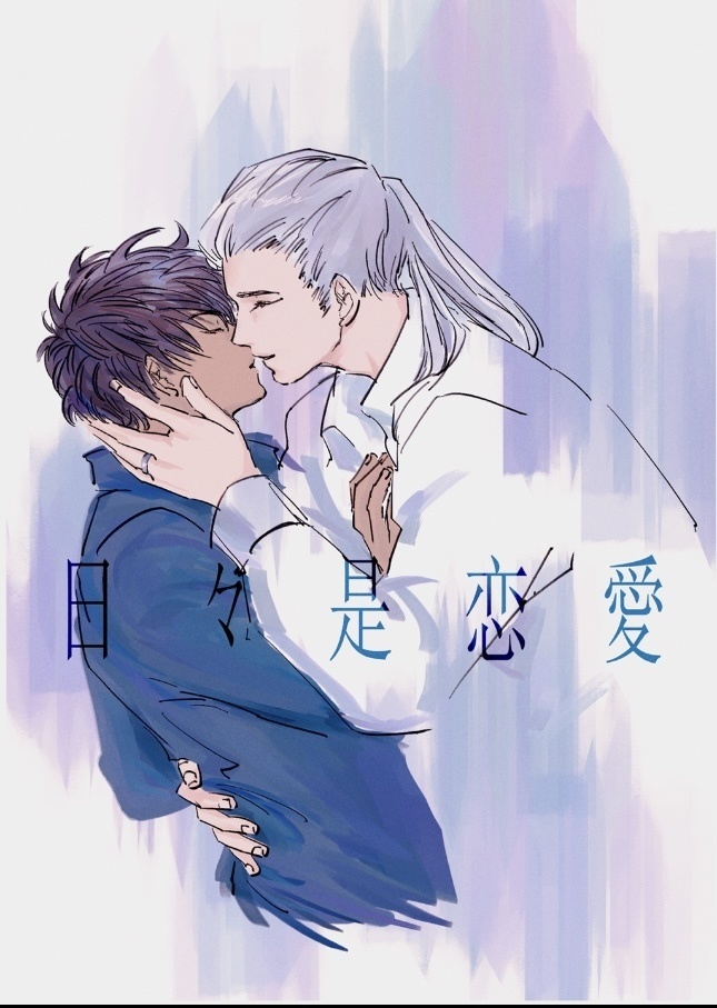 日々是恋愛