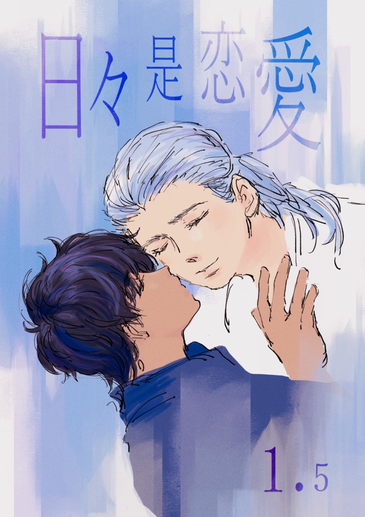 日々是恋愛1.5