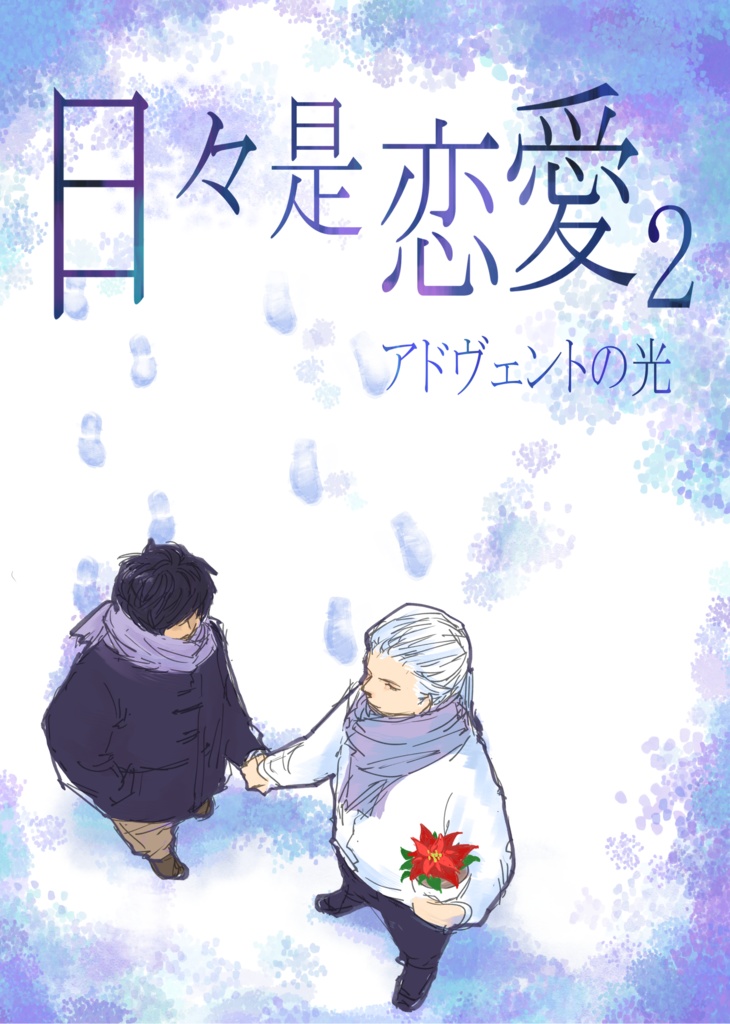 日々是恋愛2 アドヴェントの光