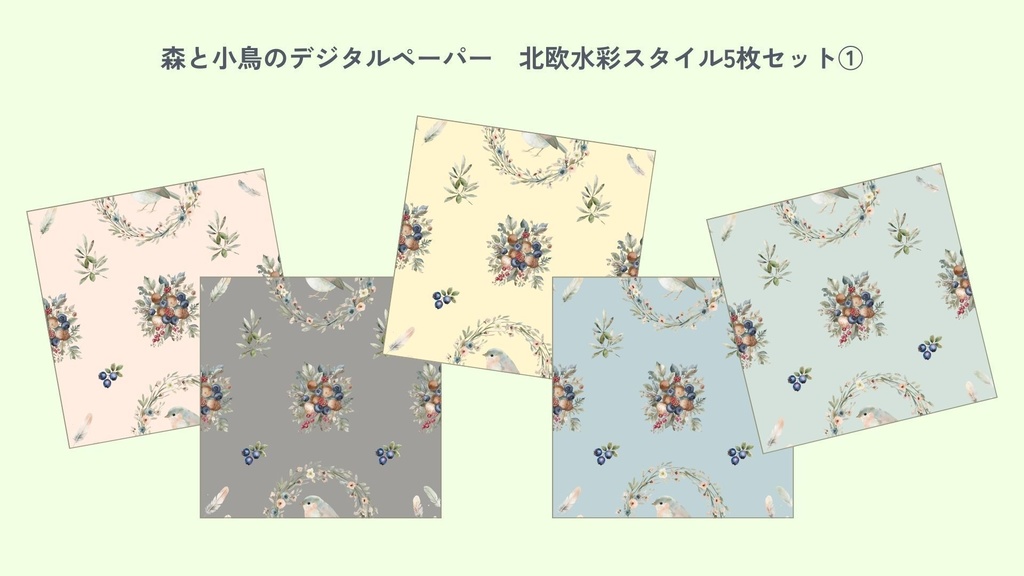 〈森と小鳥のデジタルペーパー①〉北欧水彩スタイル・5色セット