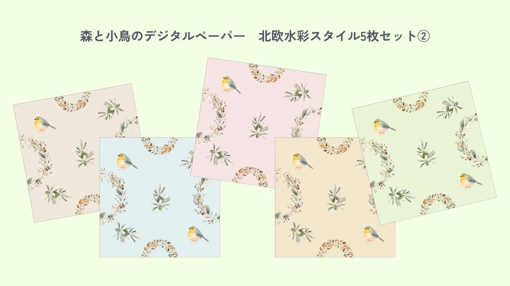 〈森と小鳥のデジタルペーパー②〉北欧水彩スタイル・5色セット