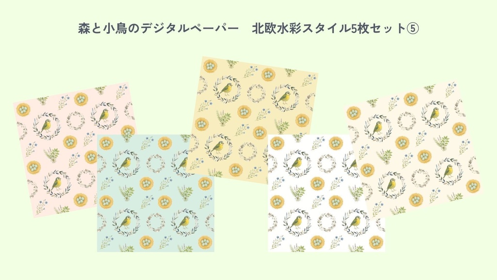 〈森と小鳥のデジタルペーパー⑤〉北欧水彩スタイル・5色セット