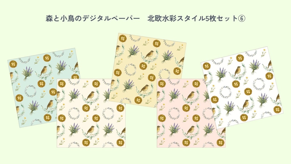 〈森と小鳥のデジタルペーパー⑥〉北欧水彩スタイル・5色セット