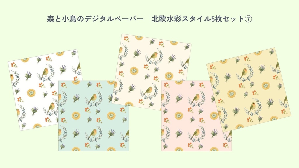 〈森と小鳥のデジタルペーパー⑦〉北欧水彩スタイル・5色セット