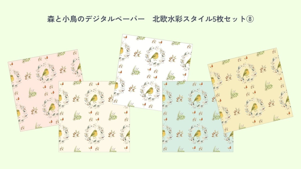 〈森と小鳥のデジタルペーパー⑧〉北欧水彩スタイル・5色セット