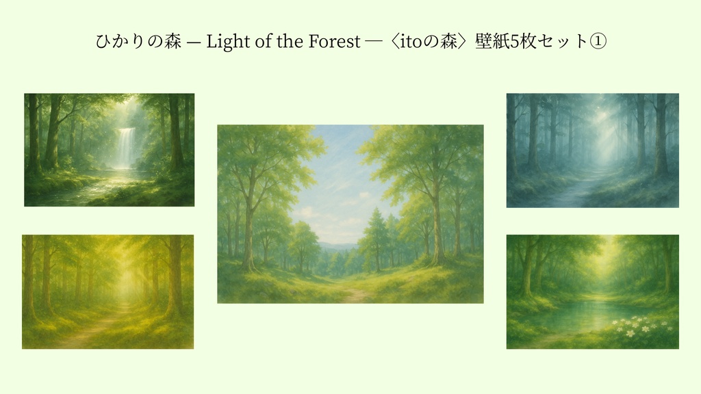 ひかりの森 — Light of the Forest —〈itoの森〉壁紙5枚セット①