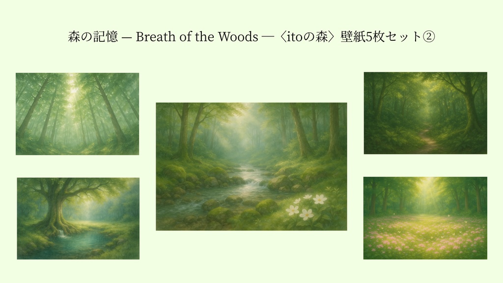 「森の記憶 — Breath of the Woods —」〈itoの森〉壁紙5枚セット②