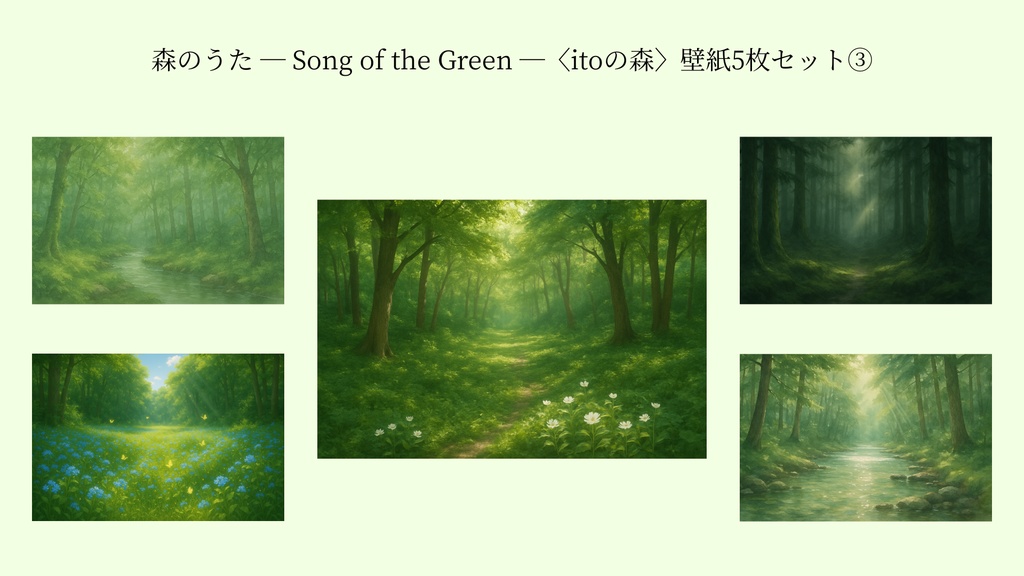 「森のうた — Song of the Green —」〈itoの森〉壁紙5枚セット③