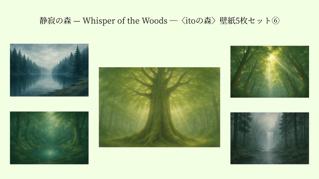 静寂の森 — Whisper of the Woods —〈itoの森〉壁紙5枚セット⑥