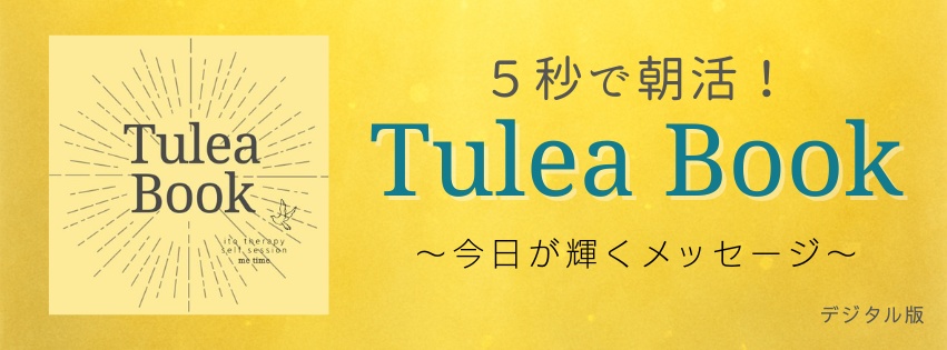 5秒で朝活!Tulea Book ~今日が輝くメッセージ~