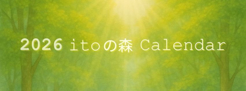 2026年〈itoの森〉カレンダー(見開きA4サイズ)