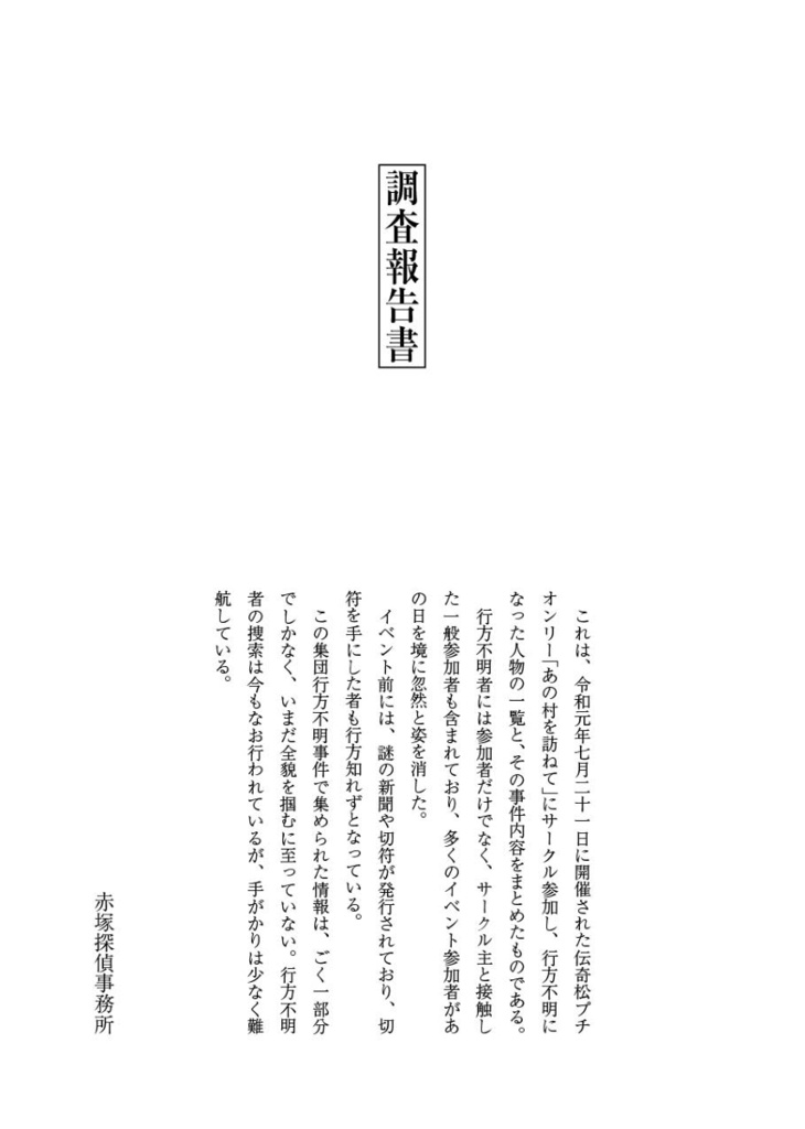 【村訪記念パンフレット】調査報告書