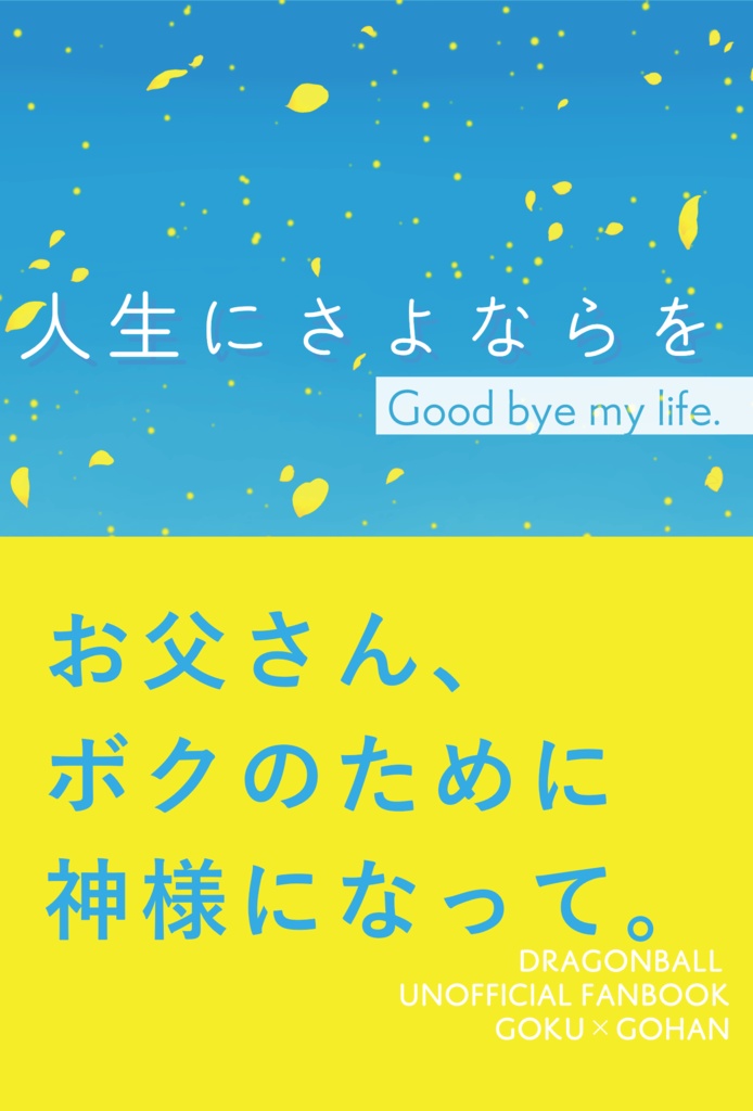 人生にさよならを