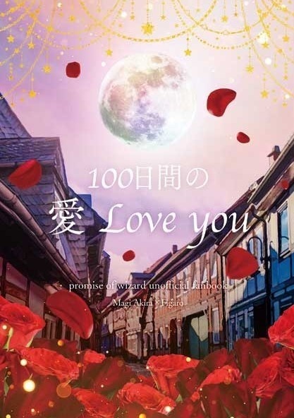 100日間の愛 Love you