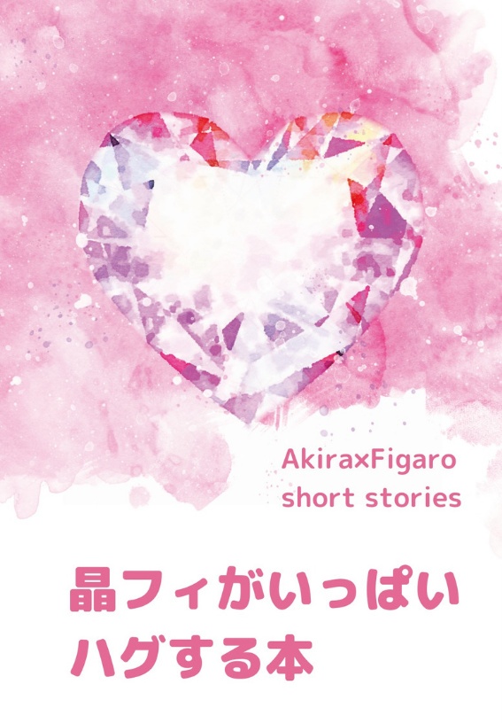 晶フィがいっぱいハグする本