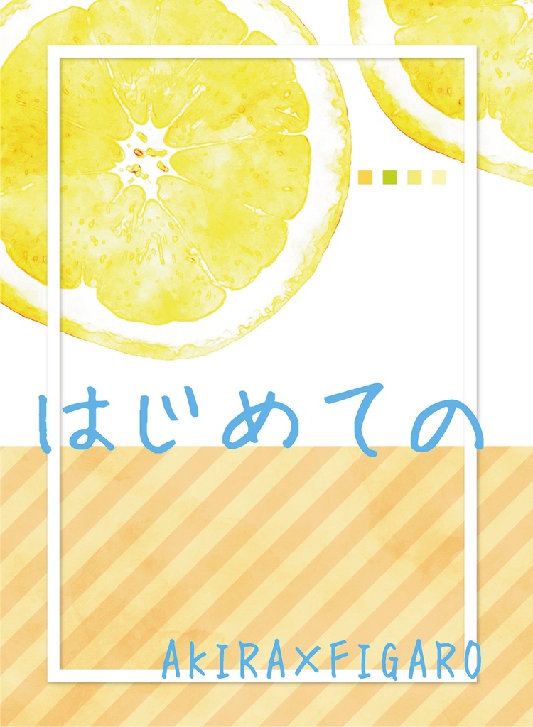 はじめての
