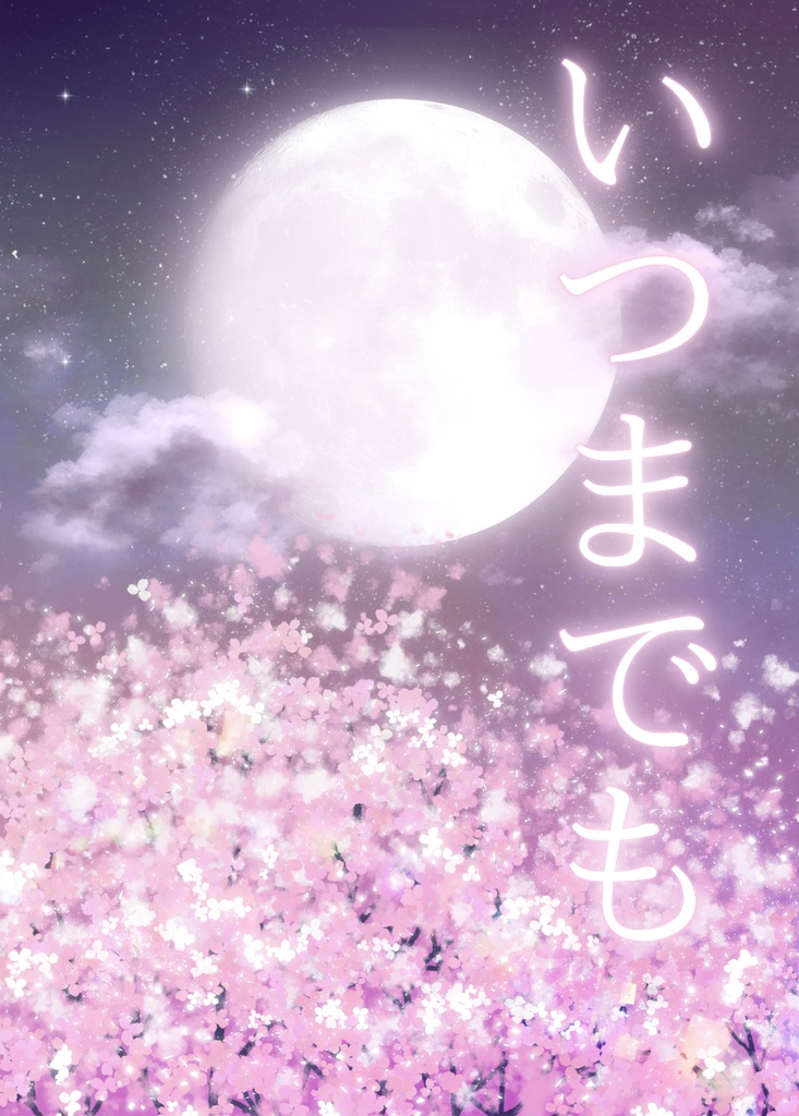 いつまでも