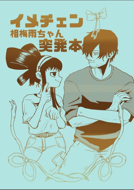 インテ合わせ新刊②