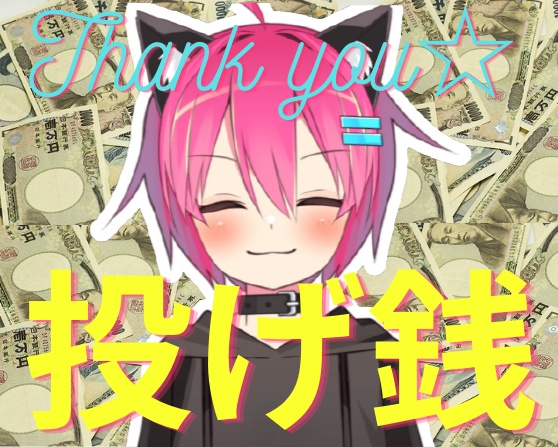 ☆投げ銭☆感謝ボイス第一弾
